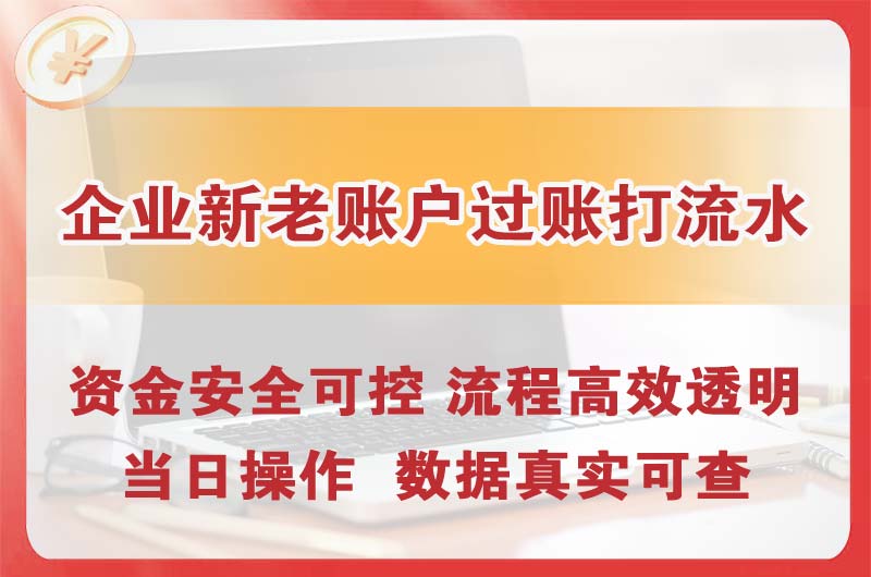 南阳企业新老账户过账打流水